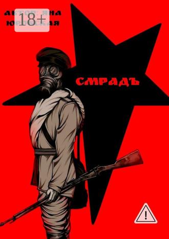 Яна Юровская. Смрадъ