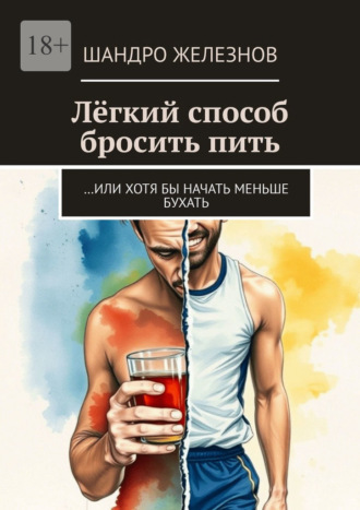 Шандро Железнов. Лёгкий способ бросить пить. …Или хотя бы начать меньше бухать