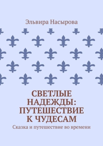 . Светлые Надежды: Путешествие к Чудесам. Сказка и путешествие во времени