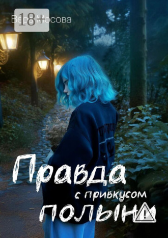 Вера Мосова. Правда с привкусом полыни