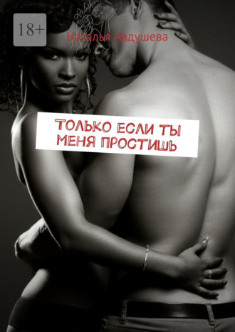 . Только если ты меня простишь