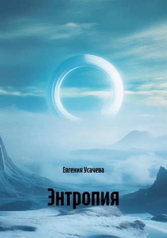 Евгения Усачева. Энтропия