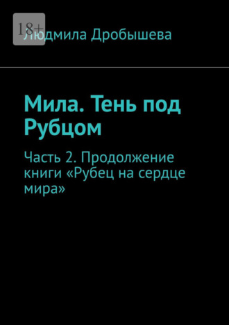 . Мила. Тень под Рубцом. Часть 2. Продолжение книги «Рубец на сердце мира»