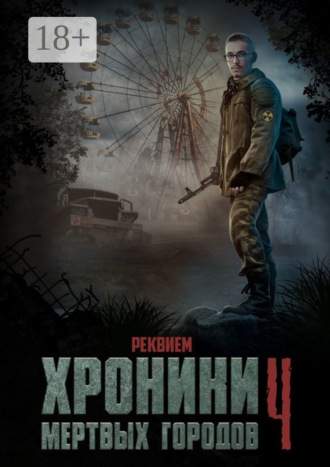 Сергей Михайлович Кулагин. Хроники мёртвых городов – 4. Реквием. Сборник рассказов