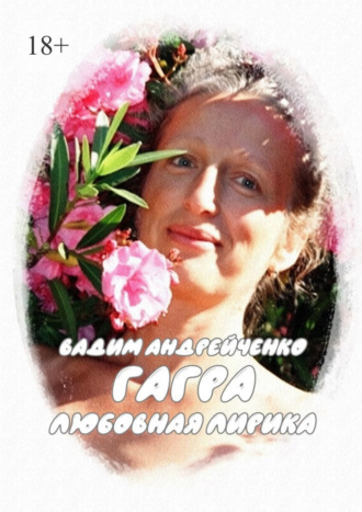 Вадим Андрейченко. Гагра. Любовная лирика