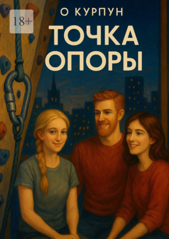 О. Курпун. Точка опоры