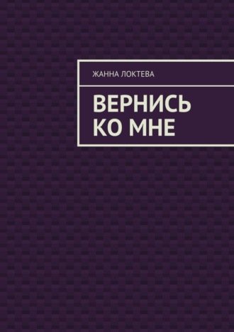 . Вернись ко мне