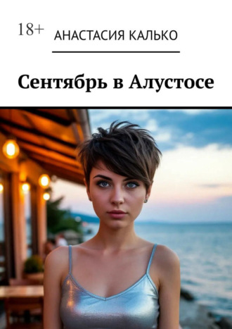 Анастасия Александровна Калько. Сентябрь в Алустосе. Убийство на курорте. Подозреваются ВСЕ