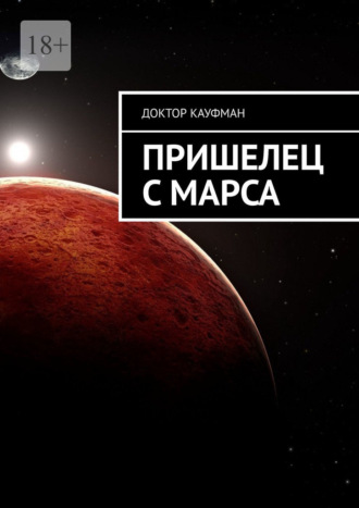 . Пришелец с Марса
