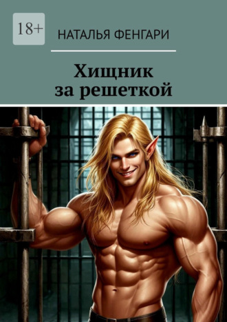 Наталья Фенгари. Хищник за решеткой