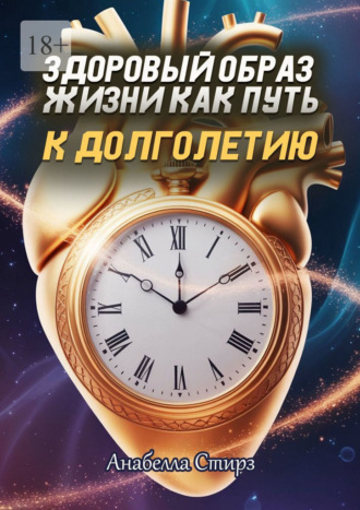 Анабелла Стирз. Здоровый образ жизни как путь к долголетию