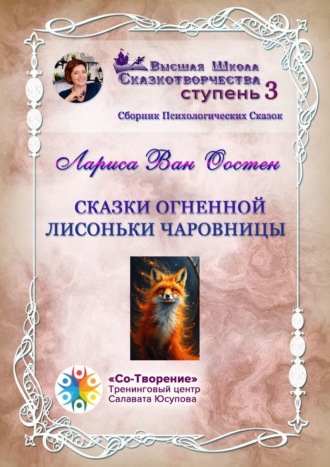 Лариса Геннадьевна Ван Оостен. Сказки огненной лисоньки чаровницы. Сборник Психологических Сказок