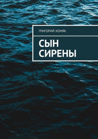 Григорий Хомяк. Сын сирены