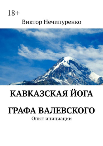 Виктор Нечипуренко. Кавказская йога графа Валевского. Опыт инициации