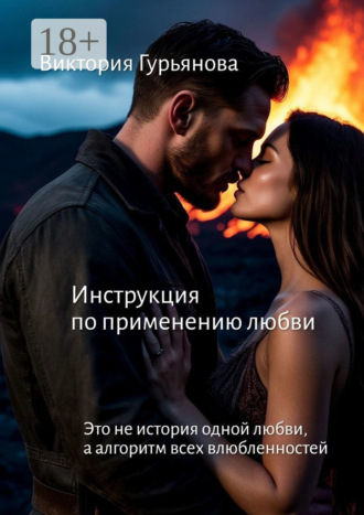 Виктория Гурьянова. Инструкция по применению любви. Это не история одной любви, а алгоритм всех влюблённостей