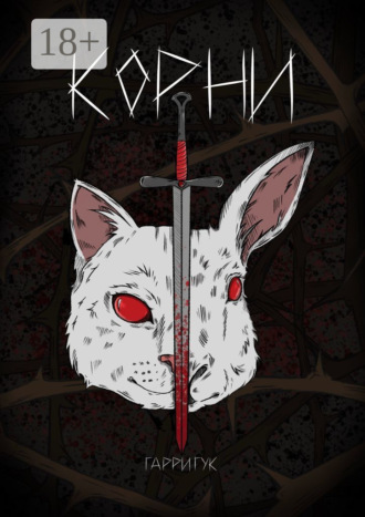 Гарри Гук. Корни