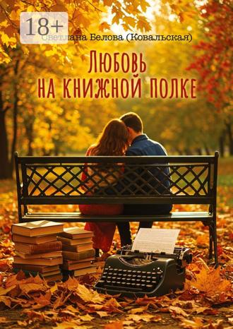Светлана Белова (Ковальская). Любовь на книжной полке