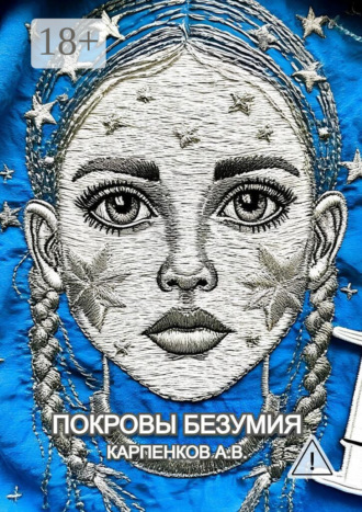 Александр Владимирович Карпенков. Покровы Безумия. Повесть по мотивам трагической судьбы Гаэтана Гасьяна де Клерамбо