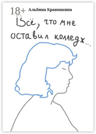 Альбина Вадимовна Краюшкина. Вс?, что мне оставил колледж…