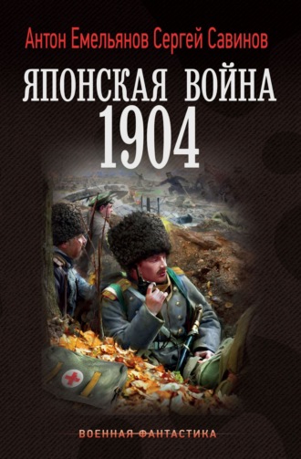 Сергей Савинов. Японская война. 1904