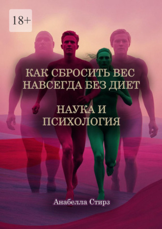 Анабелла Стирз. Как сбросить вес навсегда без диет. Наука и психология