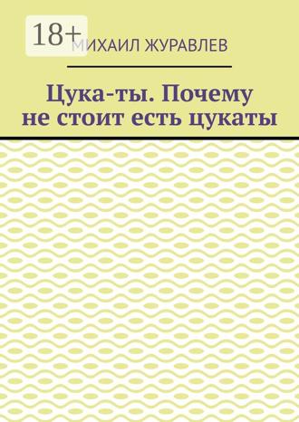 Михаил Журавлев. Цука-ты. Почему не стоит есть цукаты