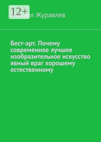 Михаил Журавлев. Бест-арт. Почему современное лучшее изобразительное искусство явный враг хорошему естественному
