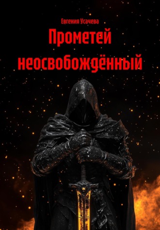 Евгения Усачева. Прометей неосвобождённый