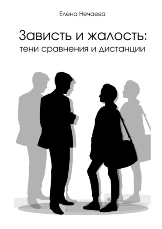 Елена Нечаева. Зависть и жалость: тени сравнения и дистанции