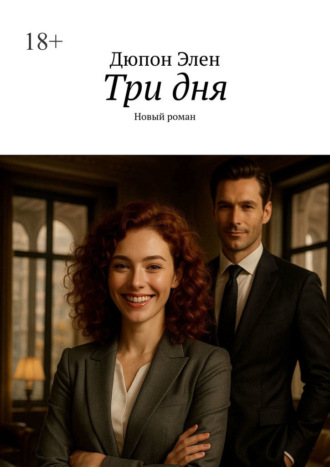 Дюпон Элен. Три дня. Новый роман
