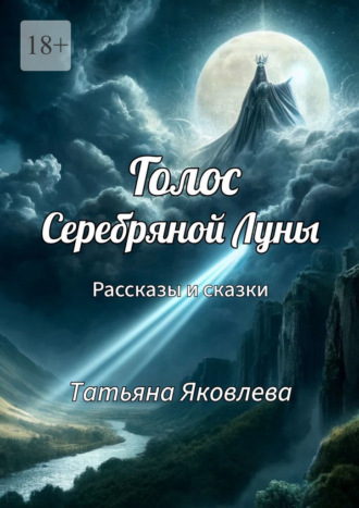 . Голос Серебряной Луны. Рассказы и сказки