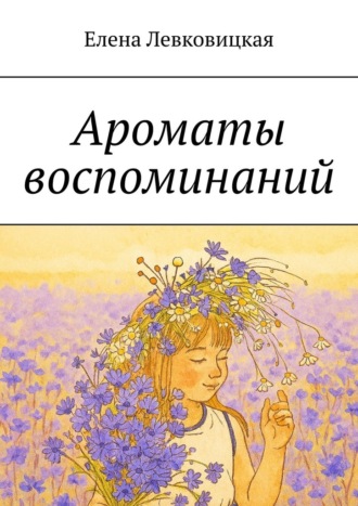 Елена Левковицкая. Ароматы воспоминаний