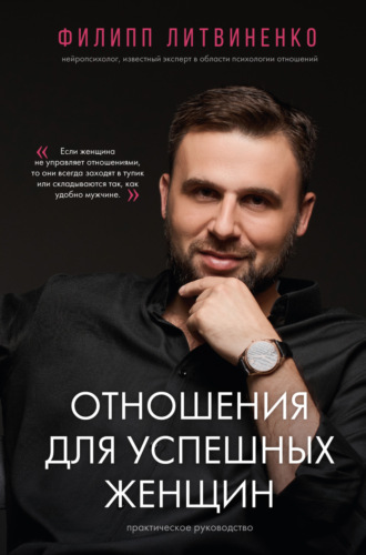 . Отношения для успешных женщин