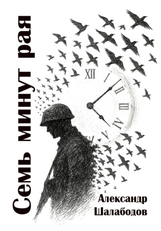 . Семь минут рая