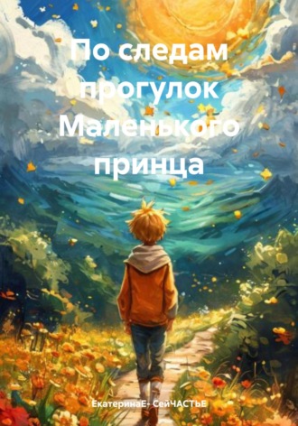 . По следам прогулок Маленького принца