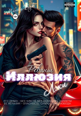 Минти Бук. Иллюзия лжи. Реванш