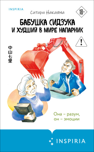 Ситири Накаяма. Бабушка Сидзука и худший в мире напарник