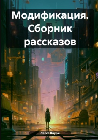 . Модификация. Сборник рассказов