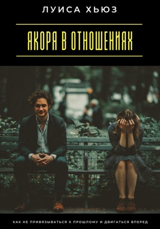 . Якоря в отношениях. Как не привязываться к прошлому и двигаться вперед