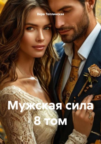 . Мужская сила. Том 8