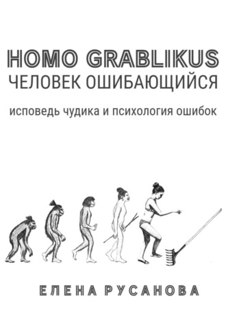 Елена Русанова. Homo grablikus - человек ошибающийся