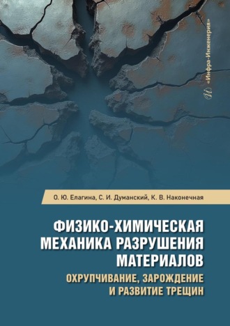 . Физико-химическая механика разрушения материалов. Охрупчивание, зарождение и развитие трещин