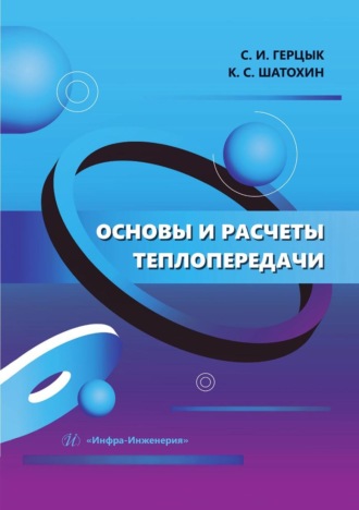 . Основы и расчеты теплопередачи