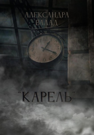 Александра Валад. 