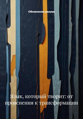 . Язык, который творит: от прояснения к трансформации