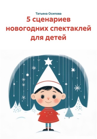 . 5 сценариев новогодних спектаклей для детей