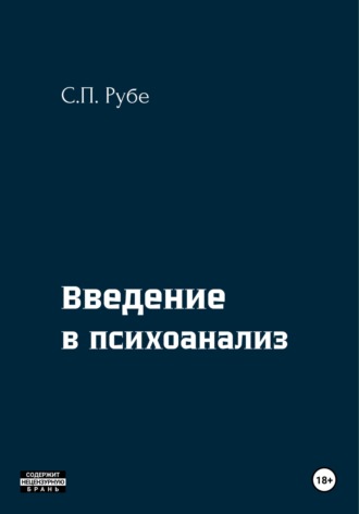 . Введение в психоанализ