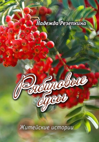 Надежда Резепкина. Рябиновые бусы