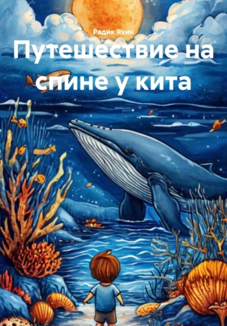 Радик Яхин. Путешествие на спине у кита