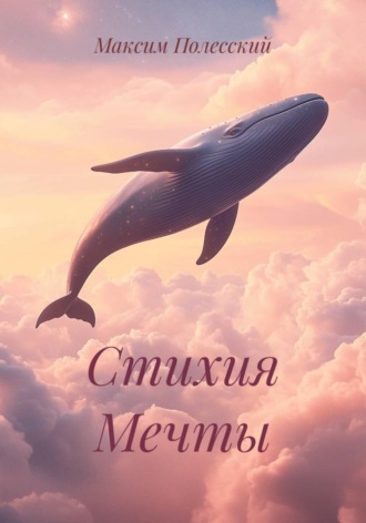 ММВ. Стихия Мечты